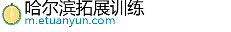 哈尔滨拓展训练